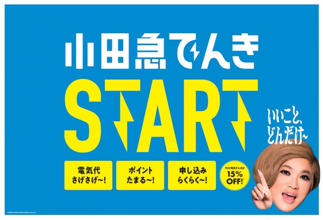 小田急沿線をもっと暮らしやすく ４月１７日 水 から 小田急でんき サービスを開始 小田急電鉄株式会社のプレスリリース