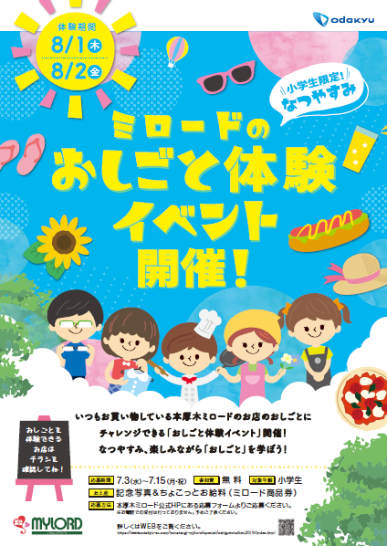 お子さま向け夏休み特別企画 ショッピングセンターでのお仕事体験 本厚木ミロード おしごと体験イベント 初開催 小田急電鉄株式会社のプレスリリース