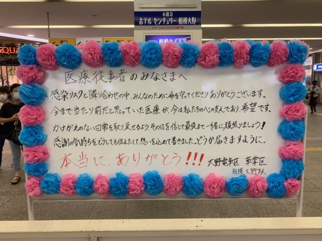 相模大野駅に掲出した医療従事者に向けた感謝メッセージ