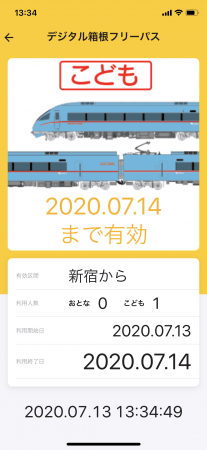 デジタル箱根フリーパス（こども）　画面イメージ　