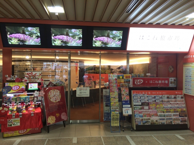箱根旅行専門店「はこね旅市場」