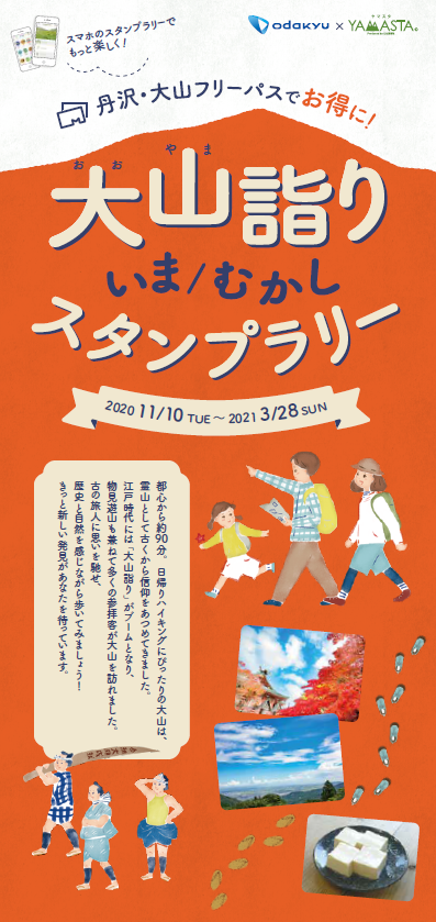 小田急 山と溪谷社の人気企画 ヤマスタ 第２弾 大山詣り いま むかし スタンプラリー を実施 小田急電鉄株式会社のプレスリリース