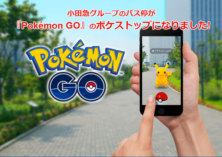 Pokemon Go とのパートナーシップをスタート 小田急グループのバス停 約２ ４００カ所がポケストップとして登場 小田急電鉄株式会社のプレスリリース