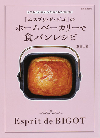 「エスプリ・ド・ビゴ」のホームベーカリーで食パンレシピ（表紙）