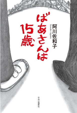 『ばあさんは１５歳』表紙