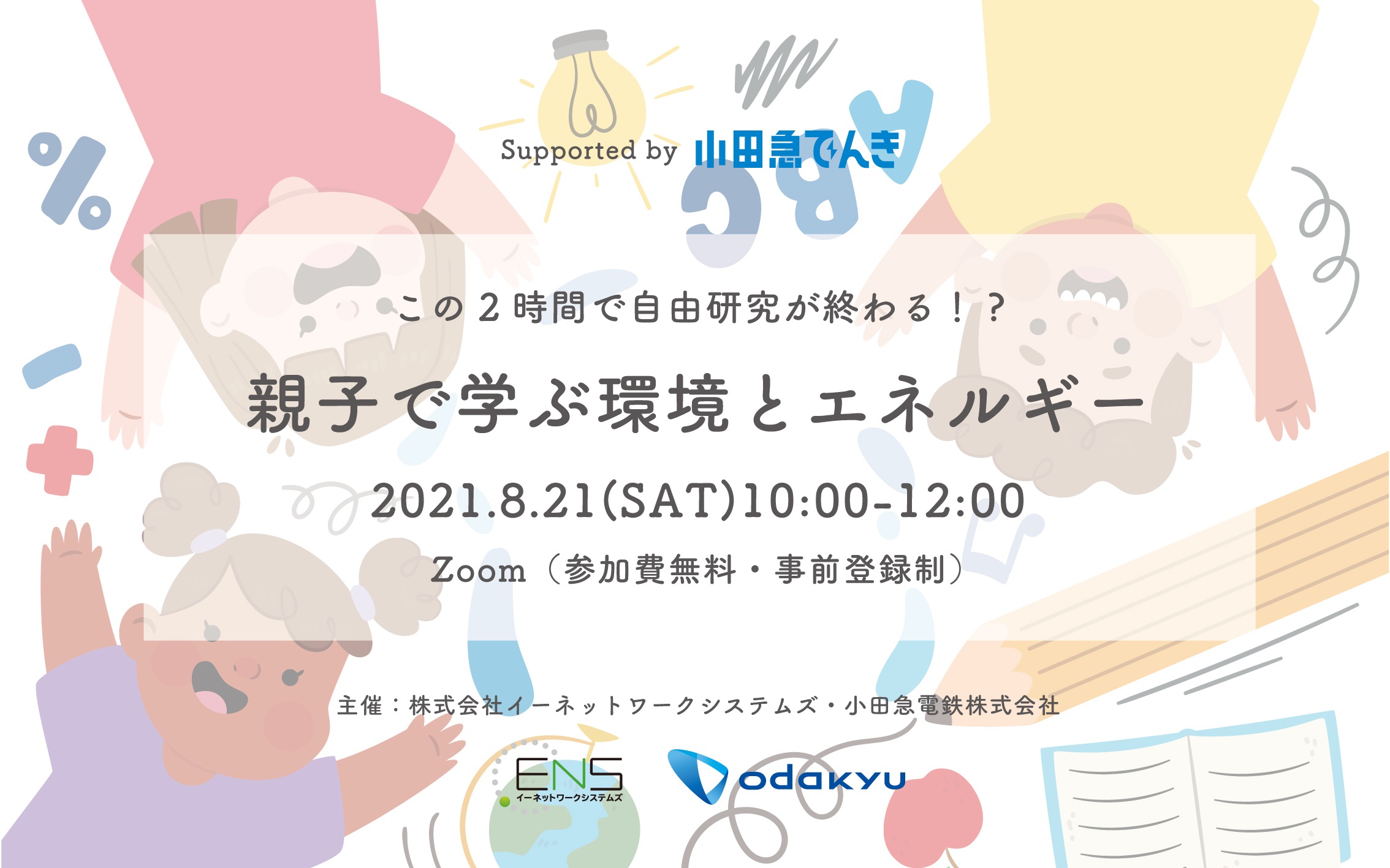 夏休み企画 自宅で学べる小学生向け無料オンラインイベントを開催 この２時間で自由研究が終わる 親子で学ぶ環境とエネルギーsupported By 小田急でんき 小田急電鉄株式会社のプレスリリース