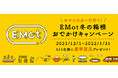 年末年始はＥＭｏｔのデジタルチケットを使った箱根旅で運試し！１２月1日から「ＥＭｏｔ 冬の箱根おでかけキャンペーン」を実施