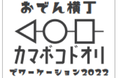 小田急まなたび企画、２０２２年１月後半の週末全４日開催します！小田原で、おでんや海鮮浜焼き、神奈川県産日本酒などを満喫できるイベント実施