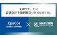 会計・税務書籍の検索閲覧サービス「丸善リサーチ」が公認会計士協同組合と事業提携