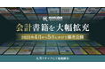 監査法人・企業経理部のご要望に応え、丸善リサーチが会計領域の専門書籍を大幅拡充