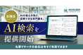 会計・税務書籍の検索閲覧サービス「丸善リサーチ」、AI検索機能の提供を開始 ー 情報源は専門書のみ、出典まで確認できるAIリサーチを実現