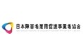 一般社団法人日本障害者雇用促進事業者協会「促進協事業ガイドライン」 策定のお知らせ
