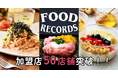 食のブランドメーカー「FOOD RECORDS(フードレコーズ)」のフランチャイズ加盟店が50店舗を突破 — 独自の取り組みで2025年も成長拡大へ