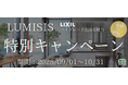 【2ヵ月限定】LIXIL洗面化粧台「ルミシス」定価50,000円OFFキャンペーン(実施期間:2025年09月01日~10月31日)