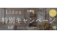 【2ヵ月限定】LIXILシステムバス「リデア」定価50,000円OFFキャンペーン(実施期間:2025年09月01日~10月31日)