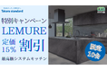 【10台限定】タカラスタンダード「レミュー」定価15%割引 限定キャンペーン