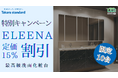 【10台限定】タカラスタンダード「エリーナ」定価15%割引 限定キャンペーン