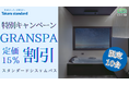 【10台限定】タカラスタンダード「グランスパ」定価15%割引 限定キャンペーン