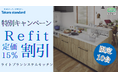 【10台限定】タカラスタンダード「リフィット」定価15%割引 限定キャンペーン