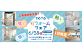 【TOTO大阪ショールームにて開催】6/28(土)限定!リプレ株式会社×TOTOによる水まわりリフォームフェア開催のお知らせ