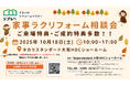 【タカラスタンダード大阪HDCショールームにて開催】10/18(土)限定!リプレ株式会社×タカラスタンダードによる水まわりリフォームフェア開催のお知らせ