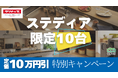【10台限定】クリナップ「ステディア」定価10万円割引 限定キャンペーン