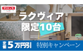 【10台限定】クリナップ「ラクヴィア」定価5万円割引 限定キャンペーン