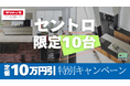【10台限定】クリナップ「セントロ」定価10万円割引 限定キャンペーン