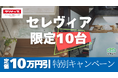 【10台限定】クリナップ「セレヴィア」定価10万円割引 限定キャンペーン