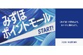 新たなポイントサービス「みずほポイントモール」の提供開始について