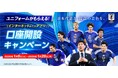 みずほ銀行とともにサッカー日本代表を応援しよう！　日本代表ユニフォームが全員もらえる 新規口座開設キャンペーン開催　～板倉滉選手・堂安律選手が語る「2026年の抱負」を公開～