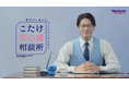 現役弁護士芸人 こたけ正義感さんが“争点整理”で“優しくロジカルに”新生活の悩みに寄り添うWEBトーク番組「こたけ安心感相談所」が3月23日（月）より公開