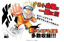 大好評！全巻一冊シリーズに 『NARUTO -ナルト-』 | プログレス