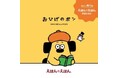 人気絵本『おひげのポン』のTSUTAYAオリジナル商品の販売を開始