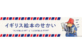 えほんから広がる雑貨を販売する専門店「えほん+えほん」と連携したCXオリジナル商品の企画開発を開始