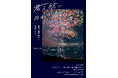【TSUTAYA BOOKSTORE下北沢】『sara作品集『君と紡ぐ日々 〜彼女が僕の写真に落書きする〜』発売記念作品展のお知らせ