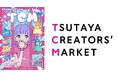 「TSUTAYA CREATORS’ MARKET Vol.1」6月13日より初開催