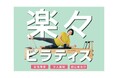 「TSUTAYA Conditioning」のピラティス専門店「TSUTAYA Conditioning PILATES」が福知山(京都府)、福井高柳(福井県)、西条(広島県)に7月1日オープン!