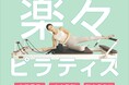 女性専用、少人数制、初心者向けの「楽々ピラティス」「TSUTAYA Conditioning PILATES」が上板橋、高円寺にオープン!