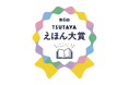 第6回「TSUTAYAえほん大賞」大賞は『クジラがしんだら』に決定！