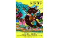 【TSUTAYA BOOKSTORE下北沢】トミイマサコ作品集『トミドロン』発売記念イラスト展開催のお知らせ