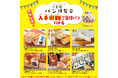 【４月開催】ご当地パンが集結する『全国パン博覧会』を埼玉のTSUTAYAで開催！埼玉・福岡には『おやつ博覧会』も登場！
