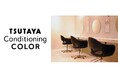 ココロとカラダを整える「TSUTAYA Conditioning」からヘアケアの新たな提案 カラー専門店「TSUTAYA Conditioning COLOR」が浦和 蔦屋書店に誕生