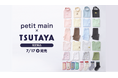 こども服ブランド「petit main（プティマイン）」とTSUTAYAがコラボしたTSUTAYA限定商品を7月17日（金）より販売開始