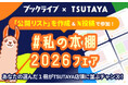 読者の「推し」をTSUTAYAの書棚で再現、参加型企画「#私の本棚2026」を8月1日より開始