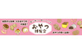 【8月開催】全国各地のご当地お菓子が集結する『おやつ博覧会』を愛知・三重のTSUTAYAで開催！愛知では『ニッポンのプリン』も同時開催