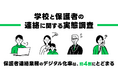 【LINEヤフー】全国の小中学校教員・保護者を対象に「学校と保護者の連絡に関する実態調査」を実施