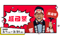 【LINEヤフー】「超PayPay祭」が3月1日からスタート!