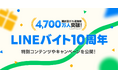 【LINEバイト】10周年を迎えたことを記念して特設サイトを開設 「お祝いイラスト」や「10年のあゆみ」など特別コンテンツを公開