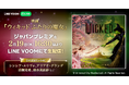 主演シンシア・エリヴォ、アリアナ・グランデや高畑充希も登場!映画『ウィキッド ふたりの魔女』ジャパンプレミアをLINE VOOMで配信